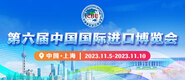 鸡巴插屄视频导航第六届中国国际进口博览会_fororder_4ed9200e-b2cf-47f8-9f0b-4ef9981078ae